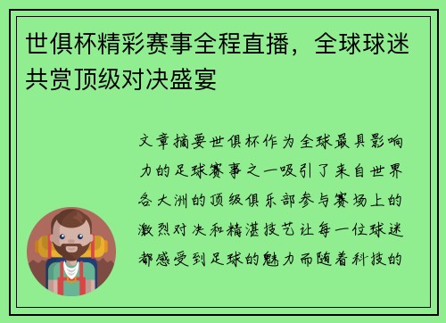 世俱杯精彩赛事全程直播，全球球迷共赏顶级对决盛宴
