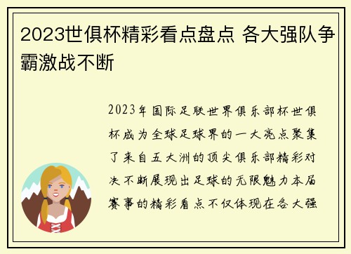 2023世俱杯精彩看点盘点 各大强队争霸激战不断
