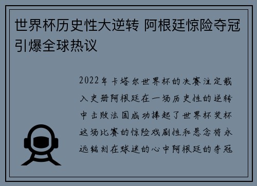世界杯历史性大逆转 阿根廷惊险夺冠引爆全球热议