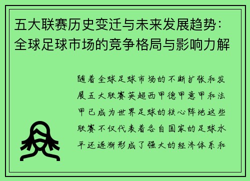五大联赛历史变迁与未来发展趋势：全球足球市场的竞争格局与影响力解析