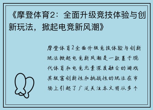 《摩登体育2：全面升级竞技体验与创新玩法，掀起电竞新风潮》