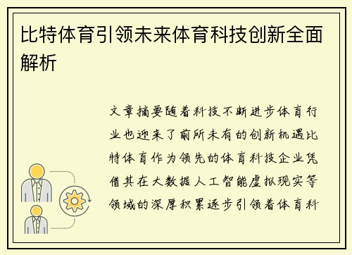 比特体育引领未来体育科技创新全面解析