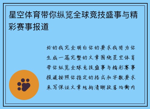 星空体育带你纵览全球竞技盛事与精彩赛事报道 星空体育带你纵览全球竞技盛事与精彩赛事报道