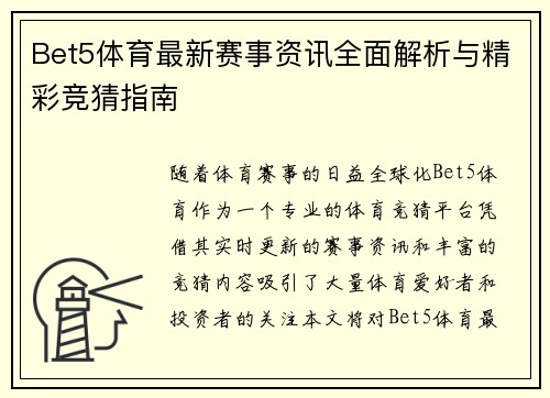 Bet5体育最新赛事资讯全面解析与精彩竞猜指南 Bet5体育最新赛事资讯全面解析与精彩竞猜指南