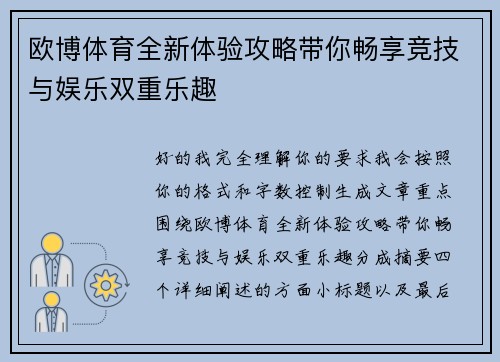 欧博体育全新体验攻略带你畅享竞技与娱乐双重乐趣 欧博体育全新体验攻略带你畅享竞技与娱乐双重乐趣