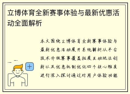 立博体育全新赛事体验与最新优惠活动全面解析 立博体育全新赛事体验与最新优惠活动全面解析