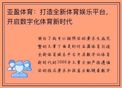 亚盈体育:打造全新体育娱乐平台,开启数字化体育新时代 亚盈体育:打造全新体育娱乐平台,开启数字化体育新时代