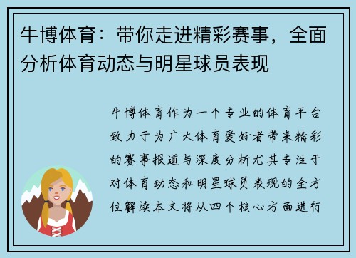 牛博体育：带你走进精彩赛事，全面分析体育动态与明星球员表现
