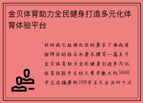 金贝体育助力全民健身打造多元化体育体验平台 金贝体育助力全民健身打造多元化体育体验平台