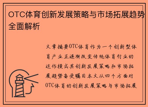 OTC体育创新发展策略与市场拓展趋势全面解析 OTC体育创新发展策略与市场拓展趋势全面解析