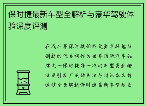保时捷最新车型全解析与豪华驾驶体验深度评测