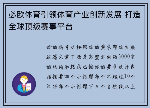 必欧体育引领体育产业创新发展 打造全球顶级赛事平台