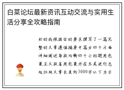 白菜论坛最新资讯互动交流与实用生活分享全攻略指南