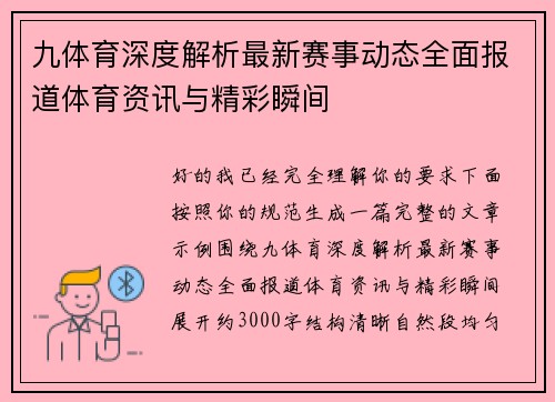 九体育深度解析最新赛事动态全面报道体育资讯与精彩瞬间