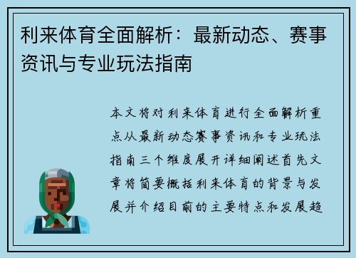 利来体育全面解析：最新动态、赛事资讯与专业玩法指南