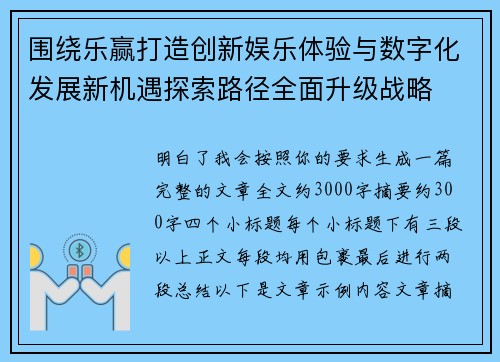 围绕乐赢打造创新娱乐体验与数字化发展新机遇探索路径全面升级战略