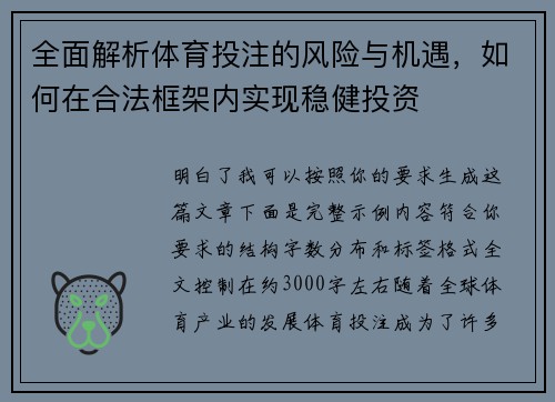 全面解析体育投注的风险与机遇，如何在合法框架内实现稳健投资