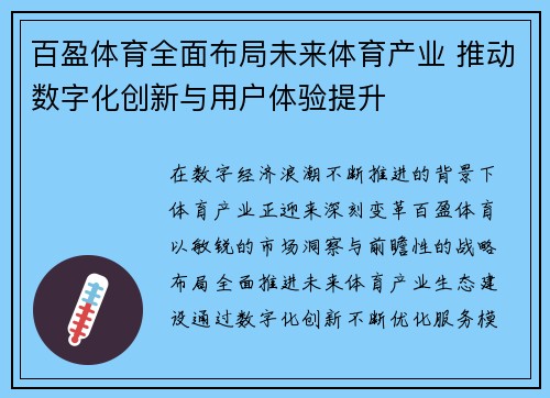 百盈体育全面布局未来体育产业 推动数字化创新与用户体验提升