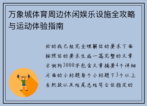 万象城体育周边休闲娱乐设施全攻略与运动体验指南