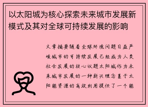 以太阳城为核心探索未来城市发展新模式及其对全球可持续发展的影响