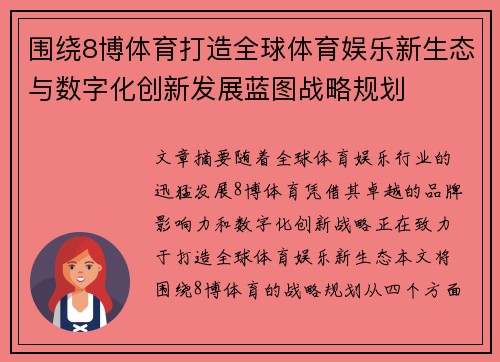 围绕8博体育打造全球体育娱乐新生态与数字化创新发展蓝图战略规划