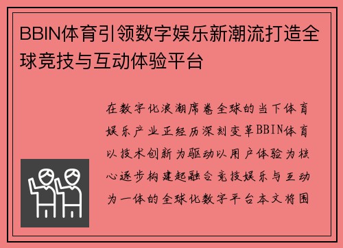 BBIN体育引领数字娱乐新潮流打造全球竞技与互动体验平台