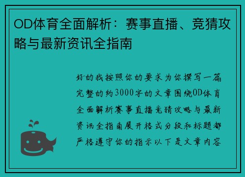OD体育全面解析：赛事直播、竞猜攻略与最新资讯全指南