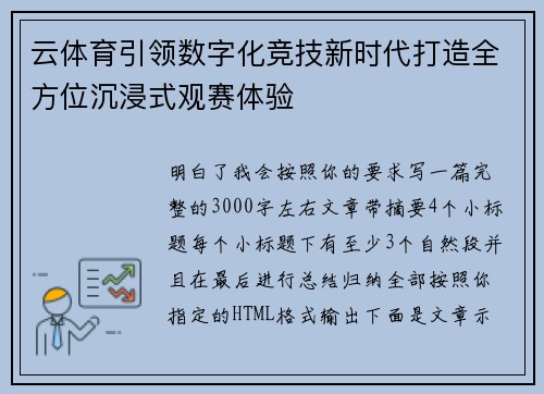 云体育引领数字化竞技新时代打造全方位沉浸式观赛体验
