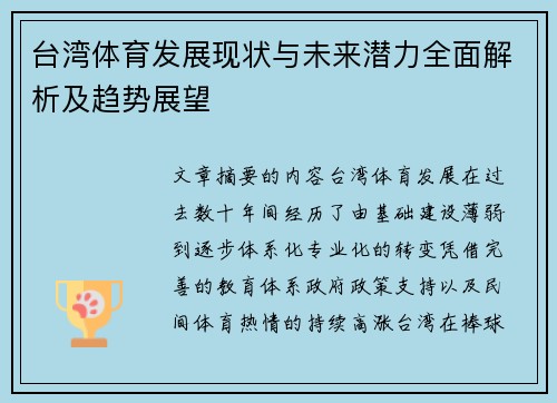 台湾体育发展现状与未来潜力全面解析及趋势展望