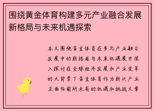 围绕黄金体育构建多元产业融合发展新格局与未来机遇探索