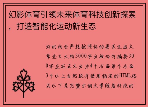 幻影体育引领未来体育科技创新探索，打造智能化运动新生态