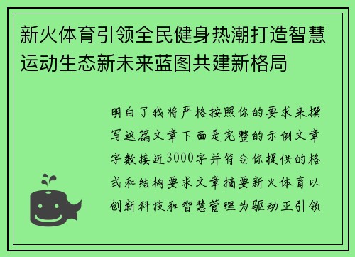 新火体育引领全民健身热潮打造智慧运动生态新未来蓝图共建新格局 新火体育引领全民健身热潮打造智慧运动生态新未来蓝图共建新格局