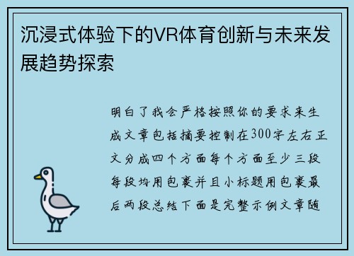沉浸式体验下的VR体育创新与未来发展趋势探索