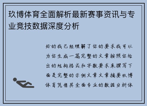 玖博体育全面解析最新赛事资讯与专业竞技数据深度分析