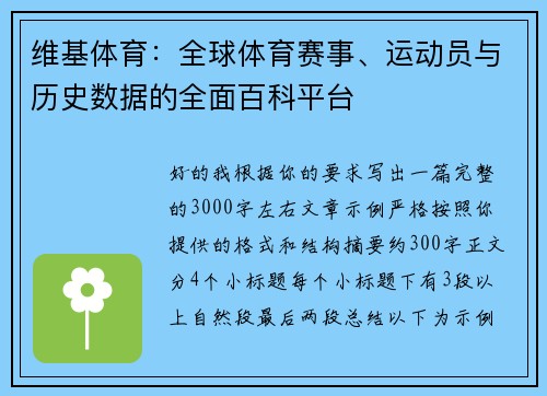 维基体育:全球体育赛事、运动员与历史数据的全面百科平台 维基体育:全球体育赛事、运动员与历史数据的全面百科平台