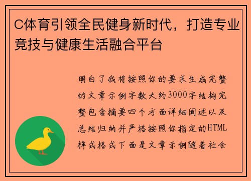 C体育引领全民健身新时代，打造专业竞技与健康生活融合平台