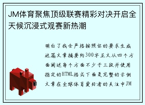 JM体育聚焦顶级联赛精彩对决开启全天候沉浸式观赛新热潮
