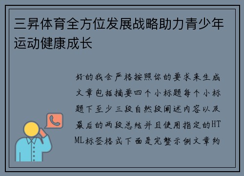 三昇体育全方位发展战略助力青少年运动健康成长
