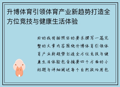 升博体育引领体育产业新趋势打造全方位竞技与健康生活体验