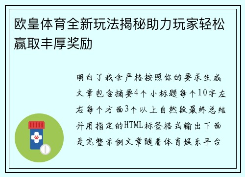 欧皇体育全新玩法揭秘助力玩家轻松赢取丰厚奖励