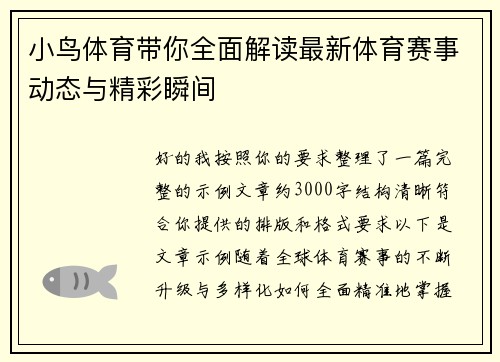 小鸟体育带你全面解读最新体育赛事动态与精彩瞬间