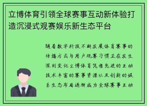 立博体育引领全球赛事互动新体验打造沉浸式观赛娱乐新生态平台