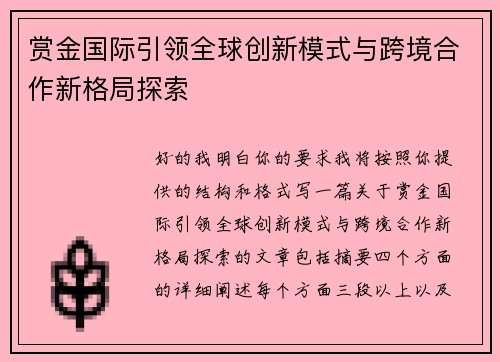 赏金国际引领全球创新模式与跨境合作新格局探索