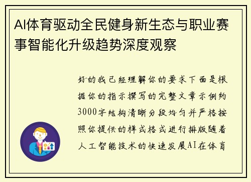 AI体育驱动全民健身新生态与职业赛事智能化升级趋势深度观察 AI体育驱动全民健身新生态与职业赛事智能化升级趋势深度观察