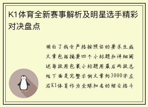 K1体育全新赛事解析及明星选手精彩对决盘点 K1体育全新赛事解析及明星选手精彩对决盘点