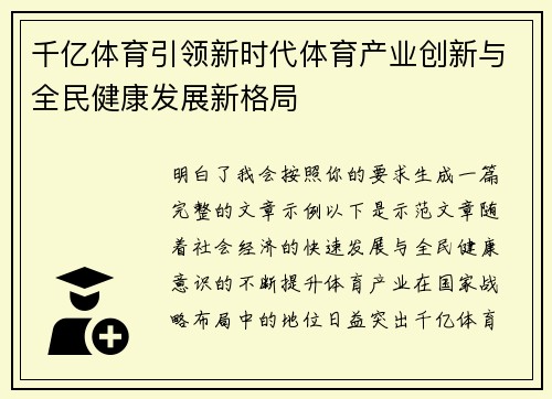 千亿体育引领新时代体育产业创新与全民健康发展新格局