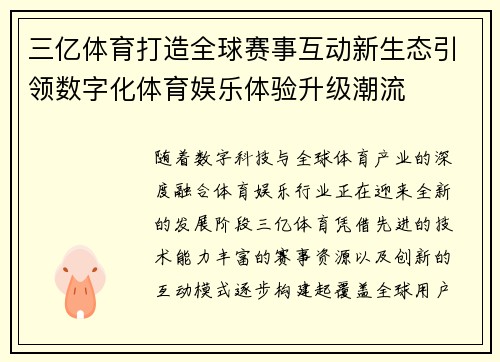 三亿体育打造全球赛事互动新生态引领数字化体育娱乐体验升级潮流