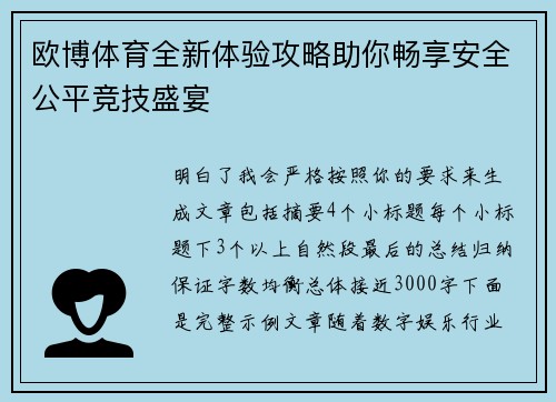 欧博体育全新体验攻略助你畅享安全公平竞技盛宴