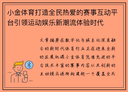 小金体育打造全民热爱的赛事互动平台引领运动娱乐新潮流体验时代 小金体育打造全民热爱的赛事互动平台引领运动娱乐新潮流体验时代