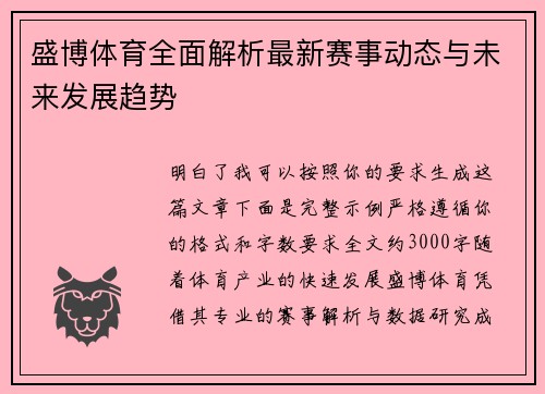 盛博体育全面解析最新赛事动态与未来发展趋势